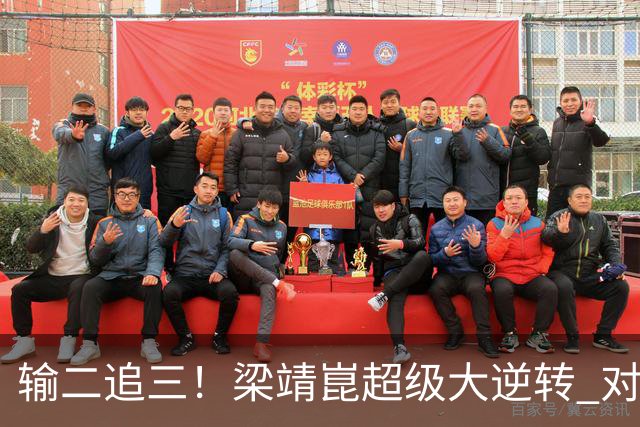 输二追三！梁靖崑超级大逆转 对手被打哭：心里很憋屈 他太厉害了