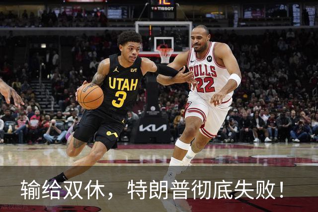 输给双休，特朗普彻底失败！
