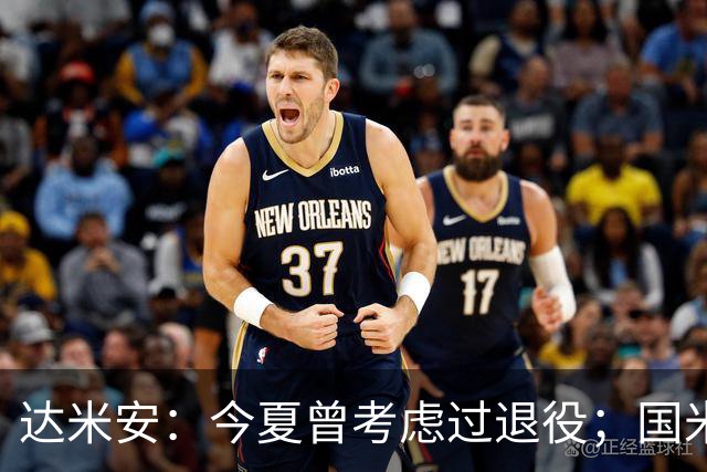 达米安：今夏曾考虑过退役；国米仍是意甲冠军热门