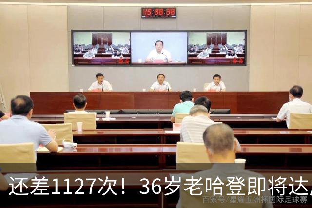 还差1127次！36岁老哈登即将达成神迹里程碑，向历史第九发起猛烈冲击。