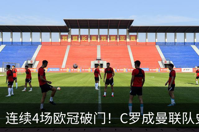 连续4场欧冠破门！C罗成曼联队史18年来第一人