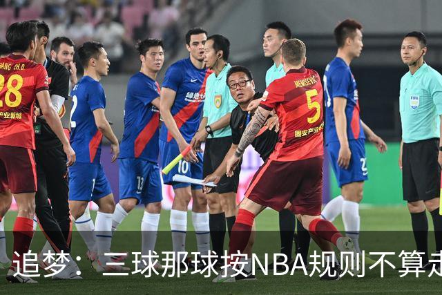 追梦：三球那球按NBA规则不算走步，他从没双手合球