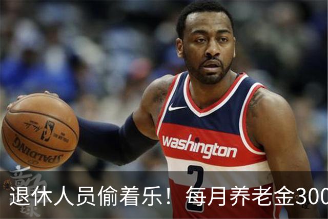 退休人员偷着乐！每月养老金3000元以上，超过了80%的老人