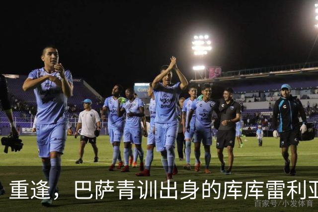 重逢，巴萨青训出身的库库雷利亚将以皇马球员身份重返诺坎普