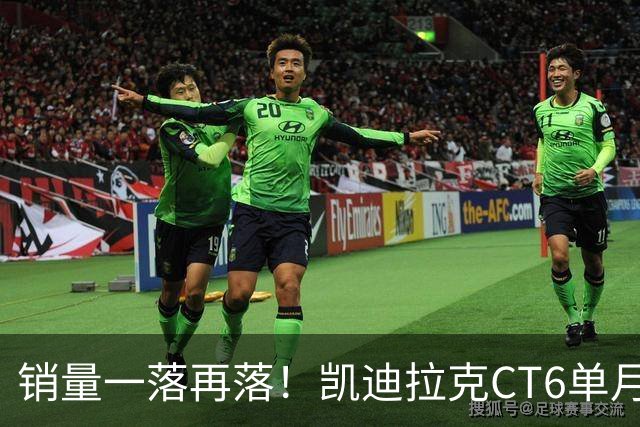 销量一落再落！凯迪拉克CT6单月仅卖出62台，大降价也没人要了？