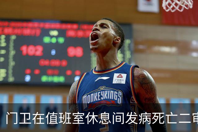 门卫在值班室休息间发病死亡二审不认工伤，检察机关抗诉后改判