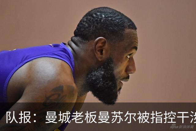 队报：曼城老板曼苏尔被指控干涉苏丹内战，若制裁将被迫卖俱乐部