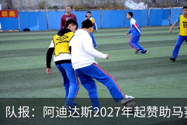 队报：阿迪达斯2027年起赞助马赛，年付最高3500万欧