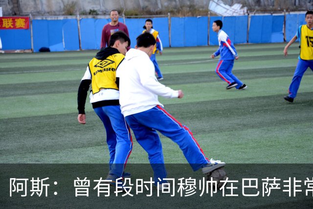 阿斯：曾有段时间穆帅在巴萨非常受人喜爱，甚至被认为长得很帅