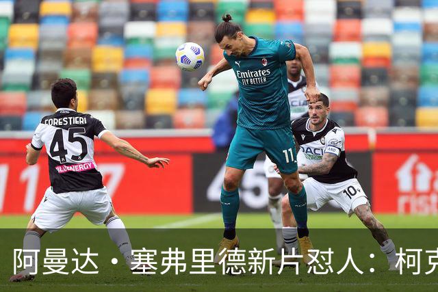 阿曼达·塞弗里德新片怼人：柯克就是充满恶意