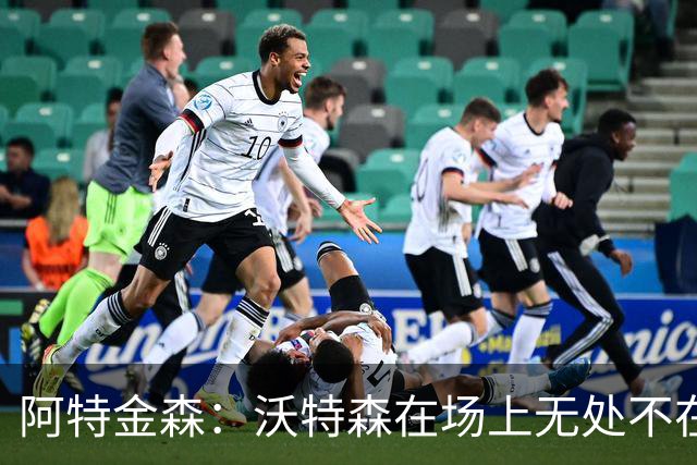 阿特金森：沃特森在场上无处不在 他在防守端能时刻保持高强度