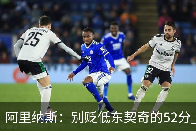 阿里纳斯：别贬低东契奇的52分 超高得分通常就出现在弱队身上