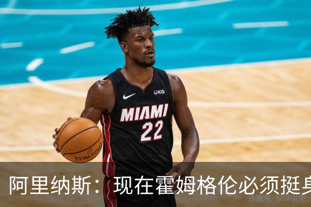 阿里纳斯：现在霍姆格伦必须挺身而出 要更有统治力更专注更凶狠