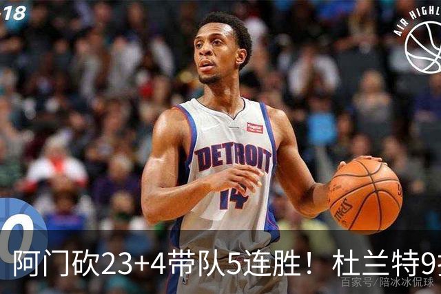 阿门砍23+4带队5连胜！杜兰特9投18分又躺赢，热火交易字母送错人
