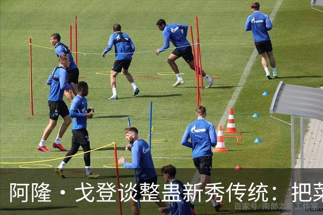 阿隆·戈登谈整蛊新秀传统：把菜鸟车给拖到别处 他以为被偷了