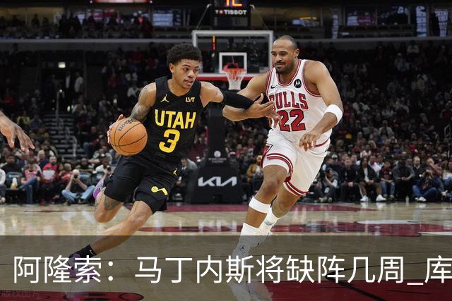 阿隆索：马丁内斯将缺阵几周 库尔图瓦说彭德斯与他有相似之处