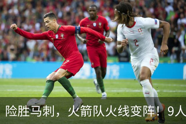 险胜马刺，火箭队火线变阵！9人轮换上线，老将中锋首秀，替补射手伤缺