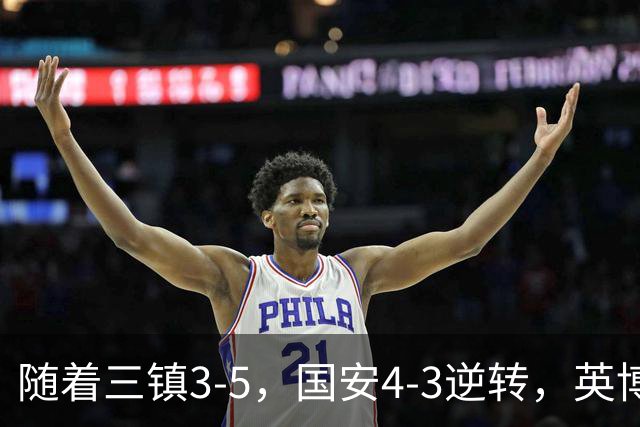随着三镇3-5，国安4-3逆转，英博1-0蓉城，中超最新积分榜出炉！
