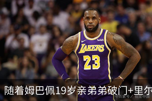 随着姆巴佩19岁亲弟弟破门+里尔1-1，法甲最新积分榜出炉