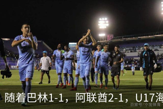 随着巴林1-1，阿联酋2-1，U17海湾杯四强已诞生3席：中国男足在列