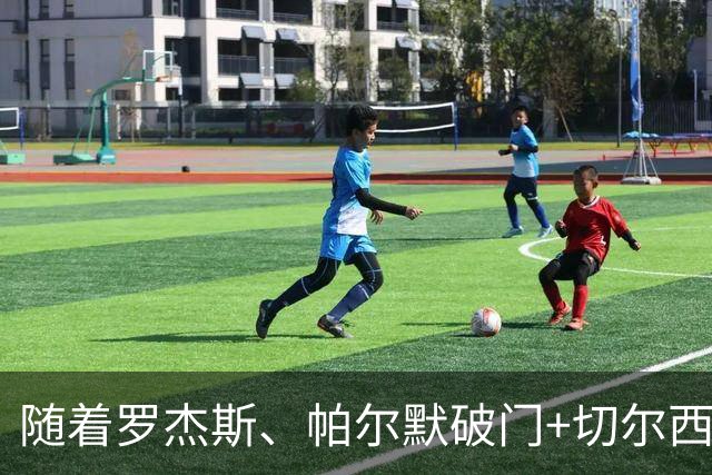 随着罗杰斯、帕尔默破门+切尔西2-0十人曼联，英超最新积分榜出炉