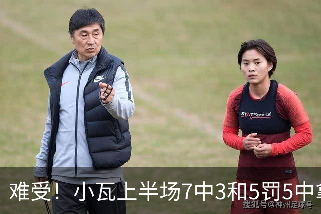 难受！小瓦上半场7中3&5罚5中拿到11分3助 但被猛龙锋线造7个失误
