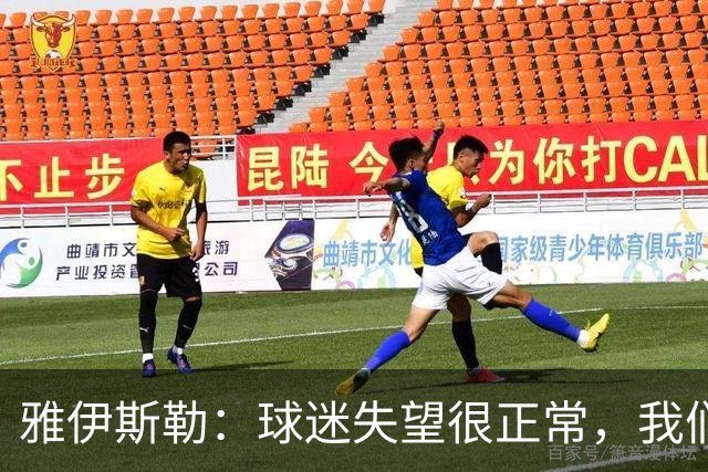雅伊斯勒：球迷失望很正常，我们必须用表现回应期待