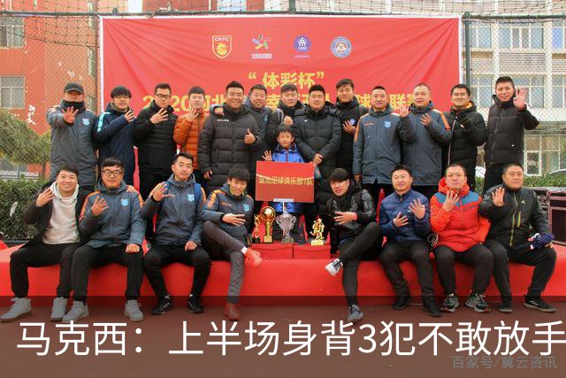 马克西：上半场身背3犯不敢放手防坎宁安 下半场终于能更积极