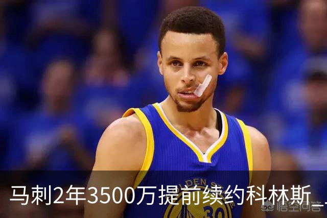 马刺2年3500万提前续约科林斯 上赛季多项新高