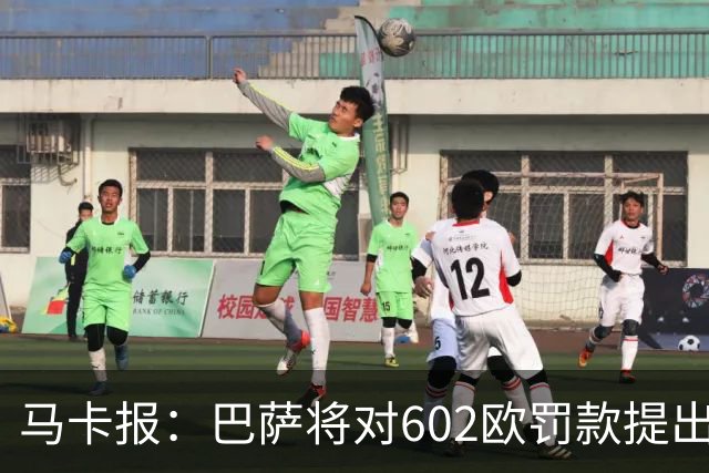 马卡报：巴萨将对602欧罚款提出上诉，认为接触小蜘蛛行为合规