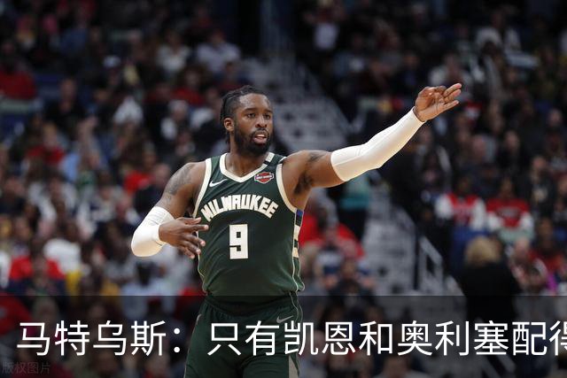 马特乌斯：只有凯恩和奥利塞配得上金球奖，人们把世界杯看得太重