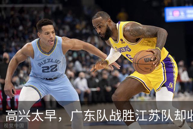 高兴太早，广东队战胜江苏队却收坏消息，超级中锋受伤，徐杰迷离