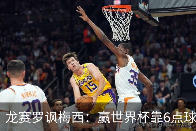 龙赛罗讽梅西：赢世界杯靠6点球 C罗点赞+评论