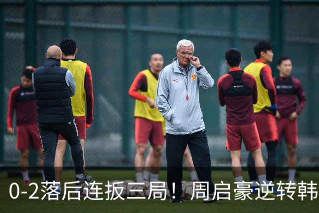 0-2落后连扳三局！周启豪逆转韩乒20岁天才 输二追三握拳怒吼释放