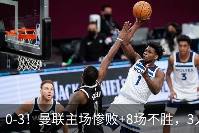0-3！曼联主场惨败+8场不胜，3人失误丢球，卡里克离队倒计时