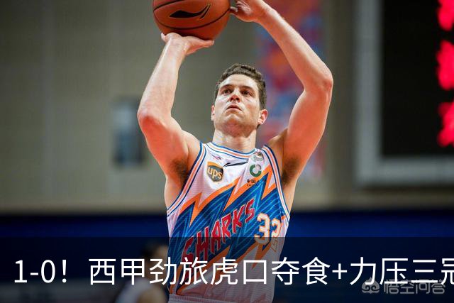 1-0！西甲劲旅虎口夺食+力压三冠王登顶，欧冠2冠