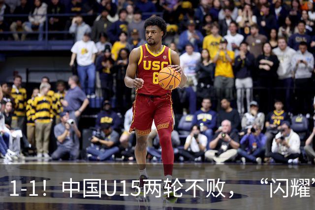 1-1！中国U15两轮不败，“闪耀”世界杯，先大胜中非，后战平日本