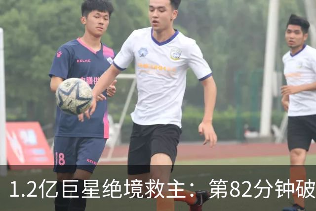 1.2亿巨星绝境救主：第82分钟破门，拯救阿森纳，孔帕尼不敢相信