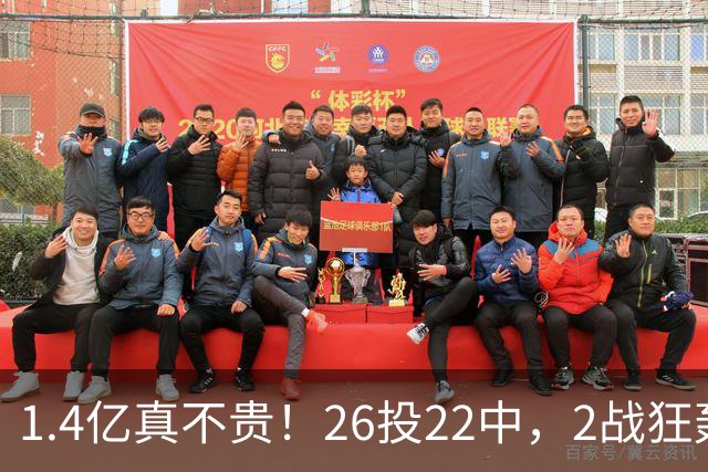 1.4亿真不贵！26投22中，2战狂轰48分17板8帽，湖人捡到宝了