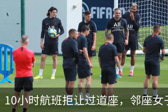 10小时航班拒让过道座，邻座女子哭了3小时