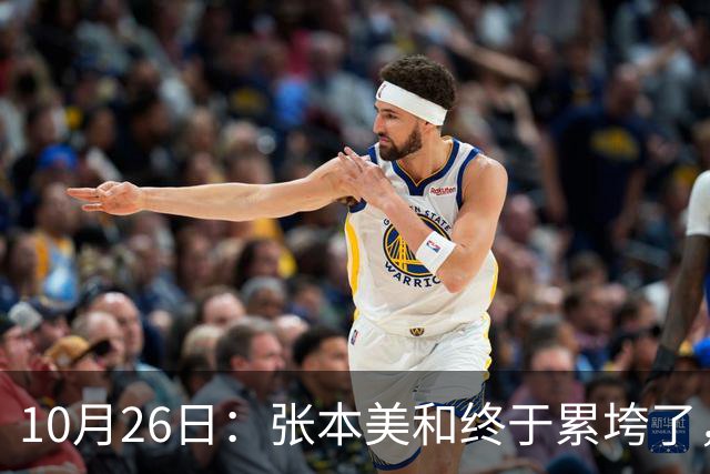 10月26日：张本美和终于累垮了，与陈熠打到时，在暂停期间