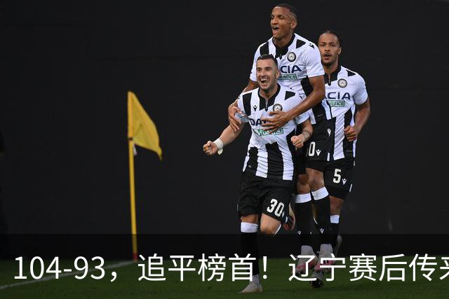 104-93，追平榜首！辽宁赛后传来乌戈最新消息，库珀说的很实在