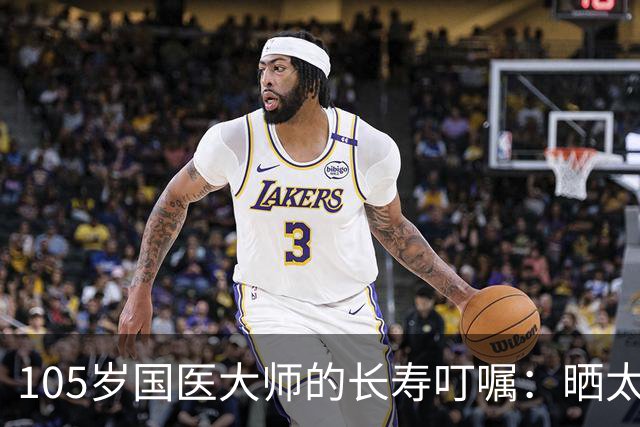 105岁国医大师的长寿叮嘱：晒太阳真养人，但很多人都晒错了