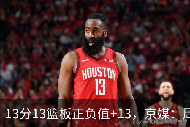 13分13篮板正负值+13，京媒：周琦在场山东基本对不上