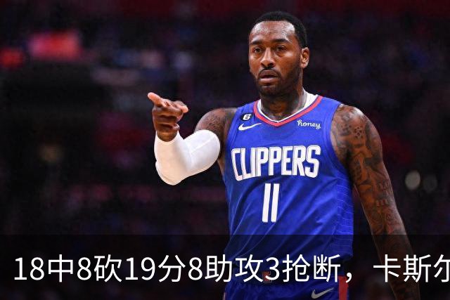 18中8砍19分8助攻3抢断，卡斯尔这场正负值+12