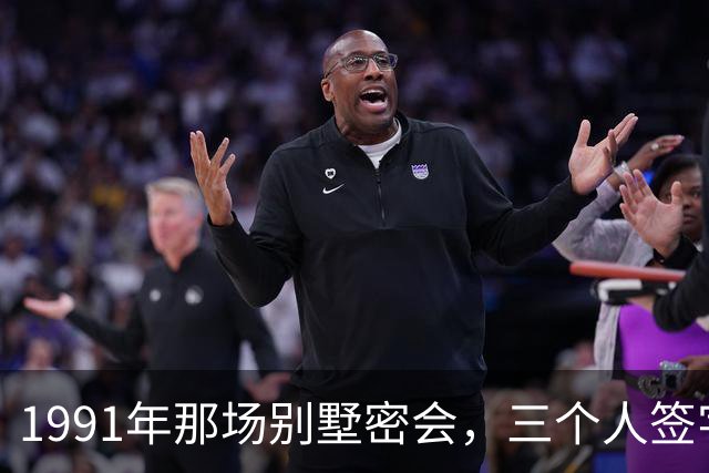 1991年那场别墅密会，三个人签字灭了一个帝国，晚年却各说各话