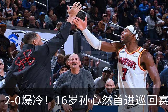 2-0爆冷！16岁孙心然首进巡回赛四强 排名飙升89位 半决赛对手出炉