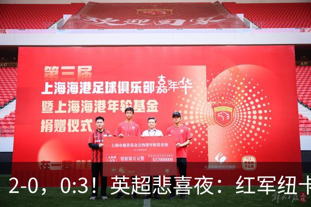 2-0，0:3！英超悲喜夜：红军纽卡纷纷赢球，曼联崩盘滑向降级区！