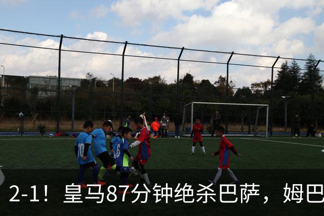 2-1！皇马87分钟绝杀巴萨，姆巴佩独造2球，国家德比搅乱西甲争冠