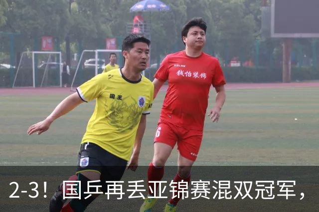 2-3！国乒再丢亚锦赛混双冠军，两次领先遭遇逆转，陈熠又输张本美和